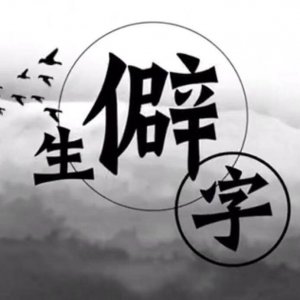 ​觊觎怎么读什么意思？教你一些常见及有趣的生僻字读法与释义