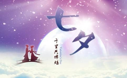 七夕节祝福语文件