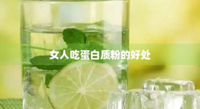 女人吃蛋白质粉的好处(女人常吃蛋白粉的好处)