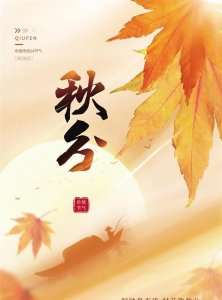 秋分象征着什么,说说二十四节气的秋分表示什么意思?