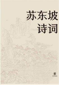 苏轼的20首著名诗词(40首苏轼古诗词首首经典)