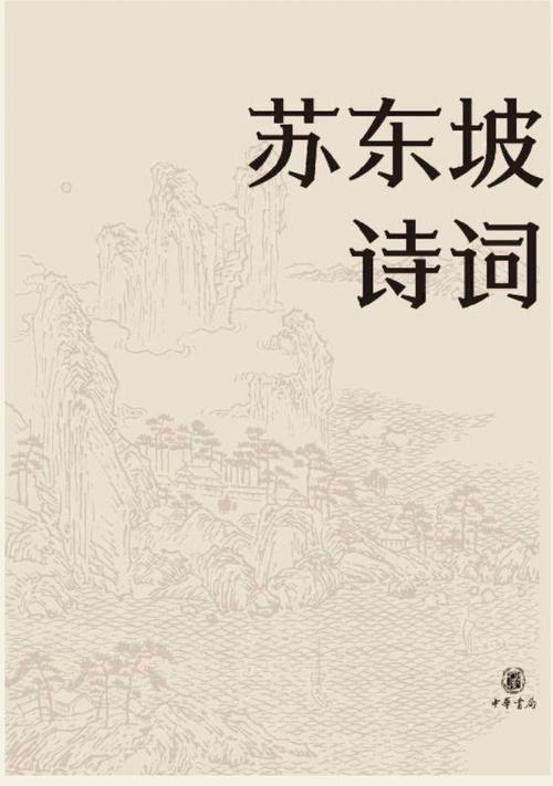 苏轼的20首著名诗词（40首苏轼古诗词首首经典）
