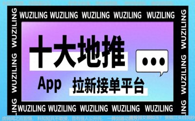 地推团队接单平台:十大一手地推拉新接单平台全接触2024!