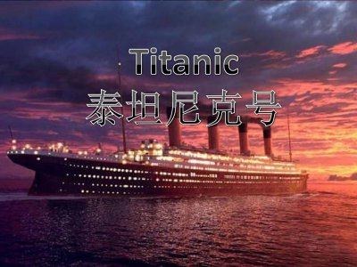 揭秘泰坦尼克号沉没之谜