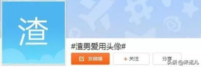 ​渣男最爱用头像排行榜！第一个就准到无朋友