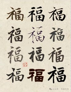 ​“百福”呈祥——各有风姿的100个福字