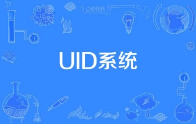 ​“UID”是什么意思？（一起来看看）