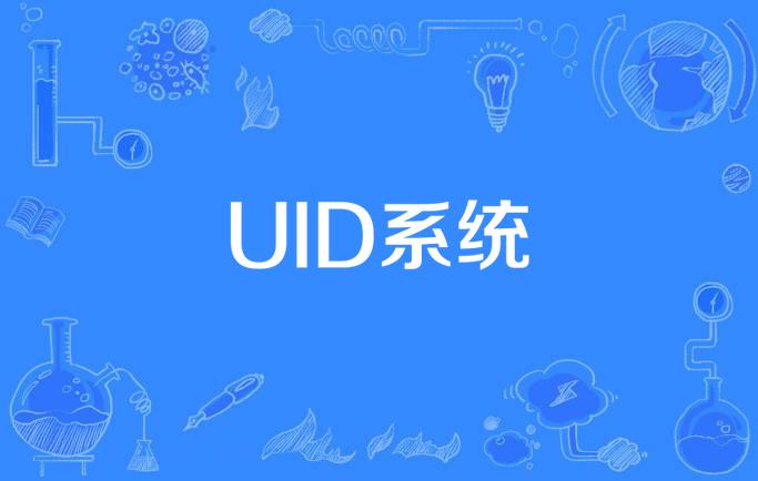 “UID”是什么意思?(一起来看看)