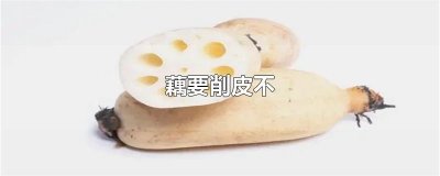 ​藕要削皮不