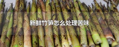 ​新鲜竹笋怎么处理苦味