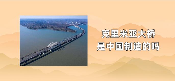 克里米亚大桥是中国制造的吗