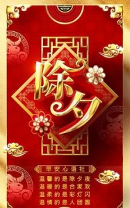 除夕祝福语,除夕祝领导福语?