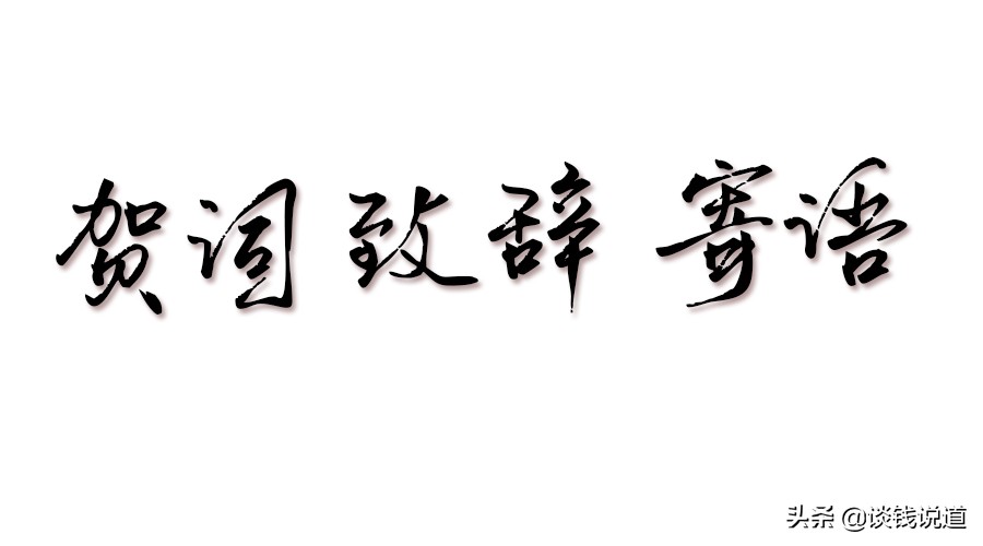 致辞和致词的区别(贺词致辞寄语三者的区别)