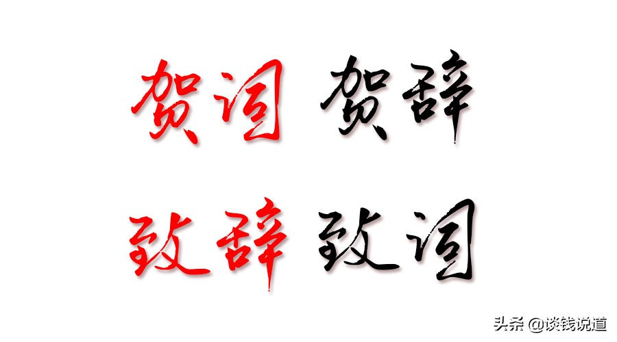 致辞和致词的区别(贺词致辞寄语三者的区别)