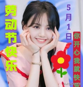 ​五一图片带文字祝福（五一早上好祝福图片，五一祝福语句）