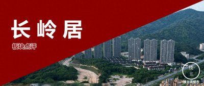 长岭居:山中有城 高配睡城