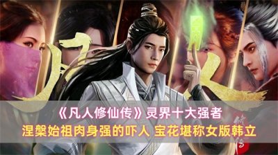 《凡人》灵界十大强者:涅槃始祖肉身强的吓人,宝花堪称女版韩立