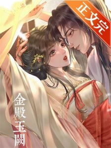 ​五本强取豪夺文：《绕指柔》《金殿玉阙》《皇嫂》《咬春》