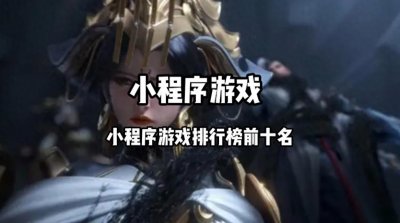 ​小程序游戏排行榜前十名 十大爆火的微信小程序游戏合集