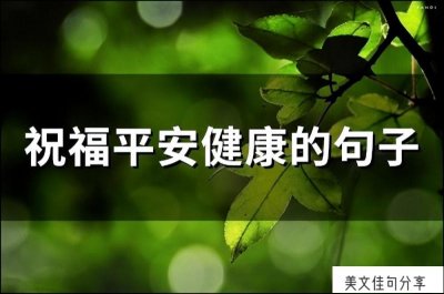 ​愿你平安健康的句子（62句祈求平安简短）