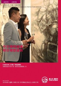 ​友邦·充裕未来 2：无惧风雨的人生保障