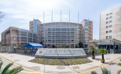 ​了解信息名校——南京外国语学校