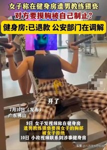 ​炸裂！女子在健身房险遭教练猥亵，健身房回应颠覆认知，警方介入