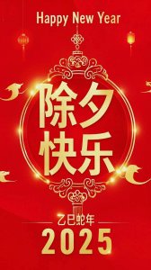 ​2025除夕拜年祝福图片精选