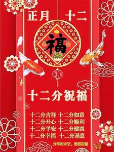 正月十二祝福图片