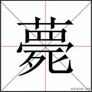 ​“薨”不读mēng，也不读bēng，驾薨该怎么读？表示什么意思？