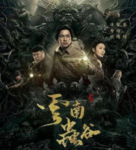 ​苗疆蛊毒究竟是否为真？