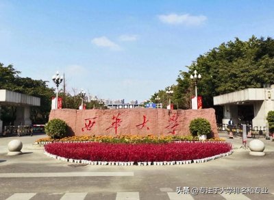 ​西华大学究竟是一所什么样的高校？它的优势特色是什么？