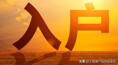 上海户口有多值钱