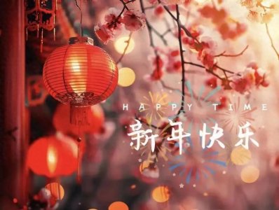 ​辞旧迎新，祝福无限：30句适合春节发的朋友圈文案
