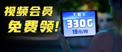 ​突破底价的流量卡套餐，最便宜至19元330G！亲自测试！收藏保存！