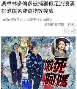 ​小龙女吴卓林近况曝光：和大妈排队等接济，穿着寒酸似足流浪汉