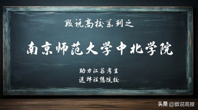 数说高校系列之南京师范大学中北学院