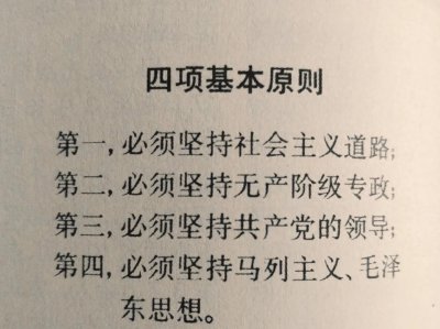 ​您知道四项基本原则是什么意思？是谁提出来的？