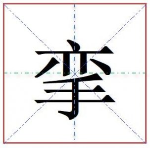 ​痉挛的“挛”怎么读,什么意思？痉挛又是什么意思呢？