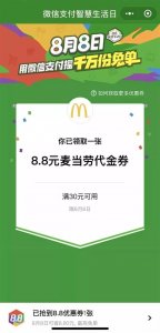 ​微信8月8日支付智慧生活日活动详细内容规则介绍