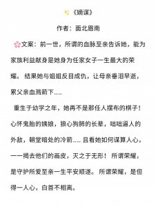 ​强推经典宅斗爽文：《嫡谋》《九叔万福》开启虐渣正确方式