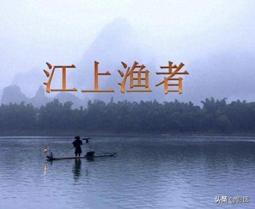​舌尖上的美味《江上渔者》短小精悍诗，无限爱民情