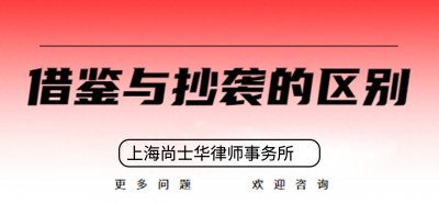 ​分析借鉴与抄袭的区别
