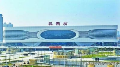 ​安徽省芜湖市主要的六座火车站一览