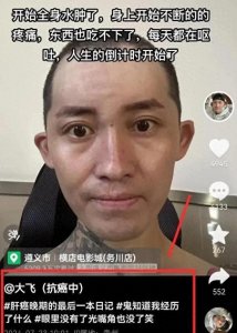 ​年轻的告别：29岁博主“大飞”因肝癌去世！
