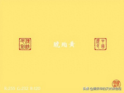 ​中国传统色：琥珀黄