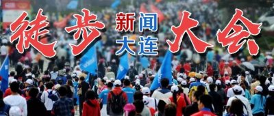 ​大连2019徒步大会出行提示