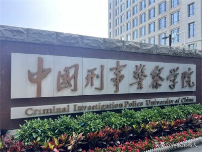 ​中国刑事警察学院2025年高考志愿填报参考数据！