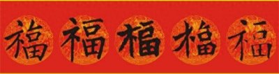 ​100种福字写法