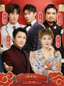 ​还得是沈腾马丽，2022央视春晚小品《还不还》，让人爆笑不止